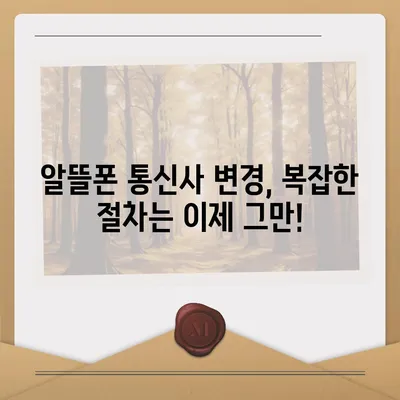 알뜰폰 요금제 변경, 쉽고 빠르게 완벽하게! | 알뜰폰, 요금제 변경, 통신사 변경, 절약 팁