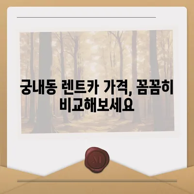 경기도 군포시 궁내동 렌트카 가격비교 | 리스 | 장기대여 | 1일비용 | 비용 | 소카 | 중고 | 신차 | 1박2일 2024후기