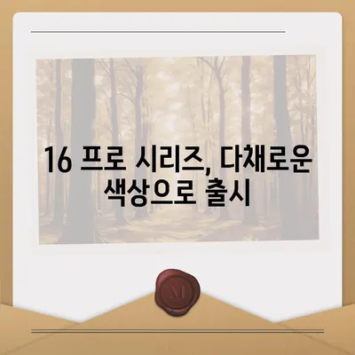 전라남도 영광군 불갑면 아이폰16 프로 사전예약 | 출시일 | 가격 | PRO | SE1 | 디자인 | 프로맥스 | 색상 | 미니 | 개통