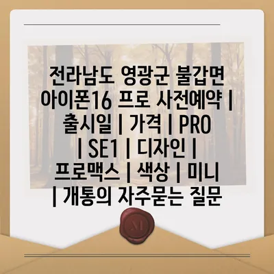 전라남도 영광군 불갑면 아이폰16 프로 사전예약 | 출시일 | 가격 | PRO | SE1 | 디자인 | 프로맥스 | 색상 | 미니 | 개통