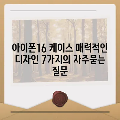 아이폰16 케이스 매력적인 디자인 7가지