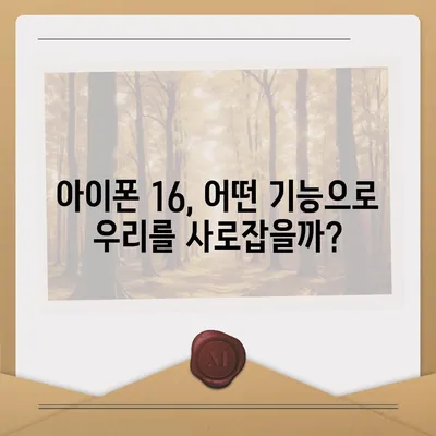 아이폰 16 또한 짝수 연대의 대박? 디자인과 출시 예고