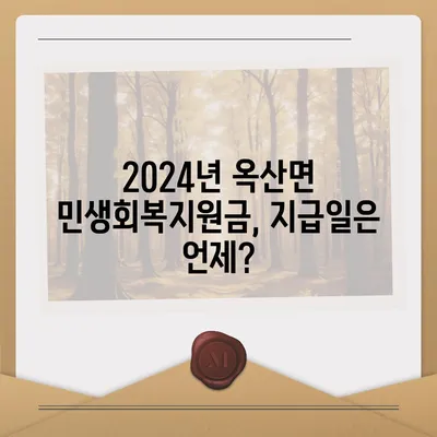 전라북도 군산시 옥산면 민생회복지원금 | 신청 | 신청방법 | 대상 | 지급일 | 사용처 | 전국민 | 이재명 | 2024