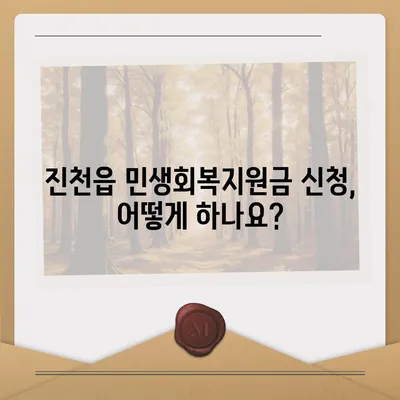 충청북도 진천군 진천읍 민생회복지원금 | 신청 | 신청방법 | 대상 | 지급일 | 사용처 | 전국민 | 이재명 | 2024