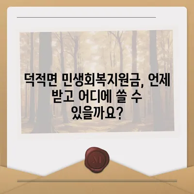 인천시 옹진군 덕적면 민생회복지원금 | 신청 | 신청방법 | 대상 | 지급일 | 사용처 | 전국민 | 이재명 | 2024