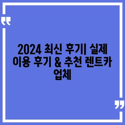 인천시 서구 가정1동 렌트카 가격비교 | 리스 | 장기대여 | 1일비용 | 비용 | 소카 | 중고 | 신차 | 1박2일 2024후기