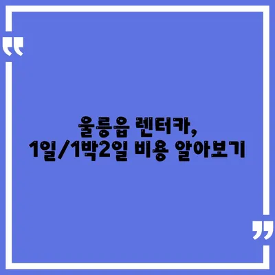 경상북도 울릉군 울릉읍 렌트카 가격비교 | 리스 | 장기대여 | 1일비용 | 비용 | 소카 | 중고 | 신차 | 1박2일 2024후기