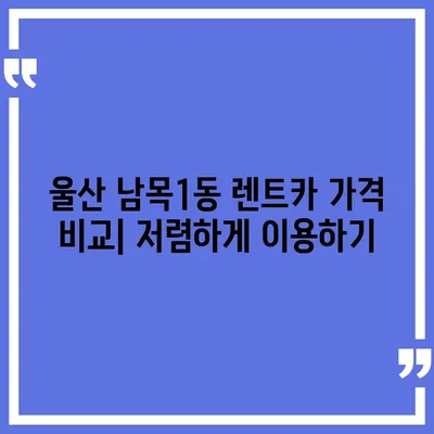 울산시 동구 남목1동 렌트카 가격비교 | 리스 | 장기대여 | 1일비용 | 비용 | 소카 | 중고 | 신차 | 1박2일 2024후기