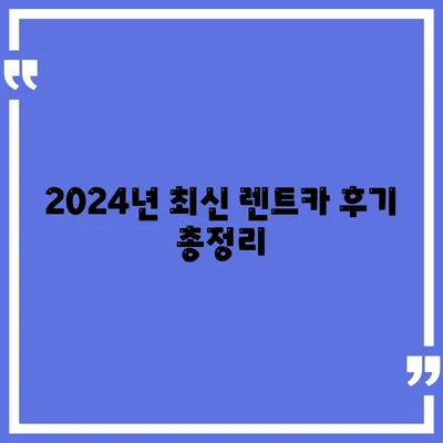 경기도 양평군 지평면 렌트카 가격비교 | 리스 | 장기대여 | 1일비용 | 비용 | 소카 | 중고 | 신차 | 1박2일 2024후기