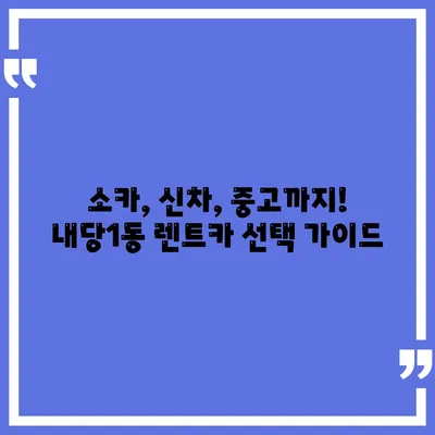 대구시 서구 내당1동 렌트카 가격비교 | 리스 | 장기대여 | 1일비용 | 비용 | 소카 | 중고 | 신차 | 1박2일 2024후기