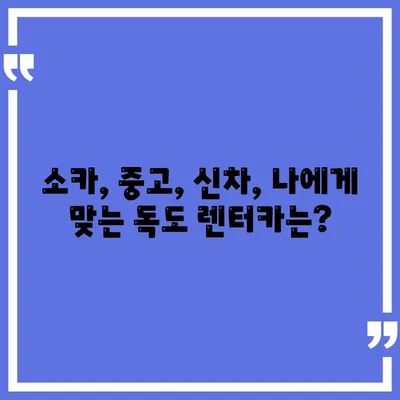 경상북도 울릉군 독도 렌트카 가격비교 | 리스 | 장기대여 | 1일비용 | 비용 | 소카 | 중고 | 신차 | 1박2일 2024후기