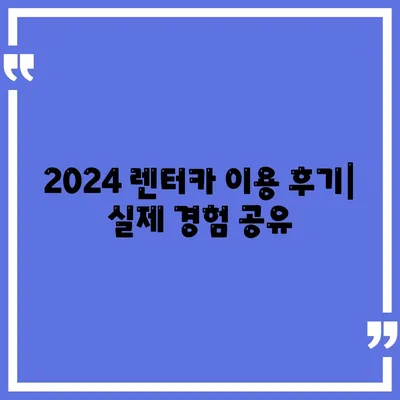 대전시 중구 은행선화동 렌트카 가격비교 | 리스 | 장기대여 | 1일비용 | 비용 | 소카 | 중고 | 신차 | 1박2일 2024후기