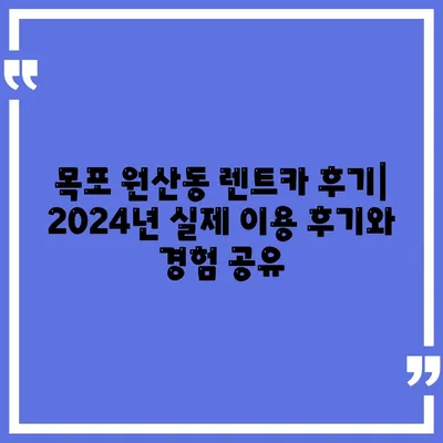 전라남도 목포시 원산동 렌트카 가격비교 | 리스 | 장기대여 | 1일비용 | 비용 | 소카 | 중고 | 신차 | 1박2일 2024후기