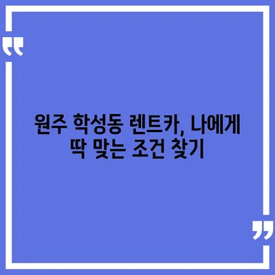 강원도 원주시 학성동 렌트카 가격비교 | 리스 | 장기대여 | 1일비용 | 비용 | 소카 | 중고 | 신차 | 1박2일 2024후기