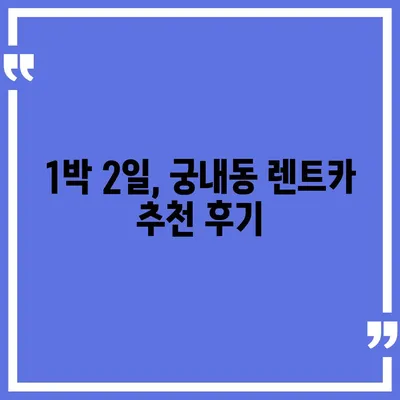 경기도 군포시 궁내동 렌트카 가격비교 | 리스 | 장기대여 | 1일비용 | 비용 | 소카 | 중고 | 신차 | 1박2일 2024후기