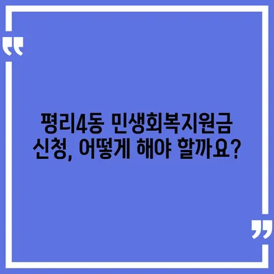 대구시 서구 평리4동 민생회복지원금 | 신청 | 신청방법 | 대상 | 지급일 | 사용처 | 전국민 | 이재명 | 2024