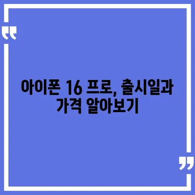 충청남도 보령시 주교면 아이폰16 프로 사전예약 | 출시일 | 가격 | PRO | SE1 | 디자인 | 프로맥스 | 색상 | 미니 | 개통