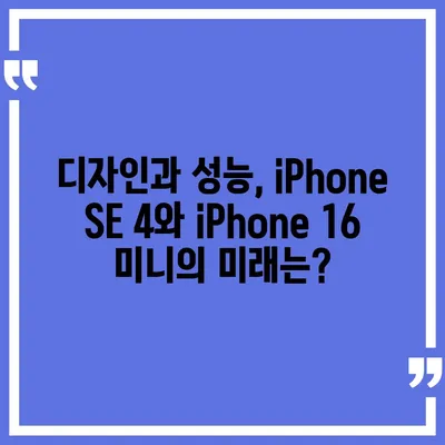 iPhone SE 4 디자인 변경과 iPhone 16 미니 출시 가능성 검토