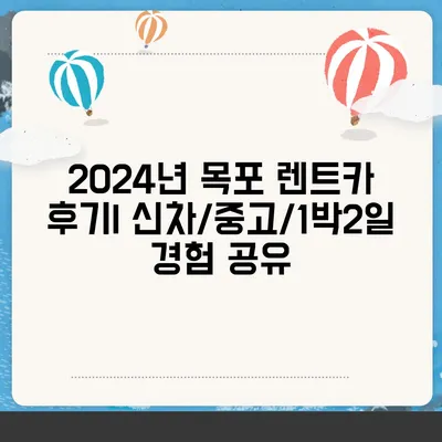 전라남도 목포시 연산동 렌트카 가격비교 | 리스 | 장기대여 | 1일비용 | 비용 | 소카 | 중고 | 신차 | 1박2일 2024후기