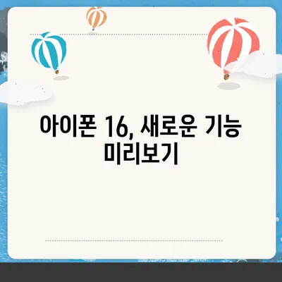 아이폰 16 디자인, 출시일, 색상 정리, 사전 예약 안내