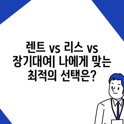 광주시 광산구 비아동 렌트카 가격비교 | 리스 | 장기대여 | 1일비용 | 비용 | 소카 | 중고 | 신차 | 1박2일 2024후기