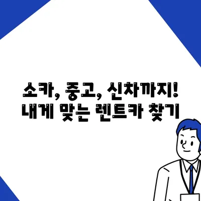 충청북도 청주시 청원구 내덕동 렌트카 가격비교 | 리스 | 장기대여 | 1일비용 | 비용 | 소카 | 중고 | 신차 | 1박2일 2024후기