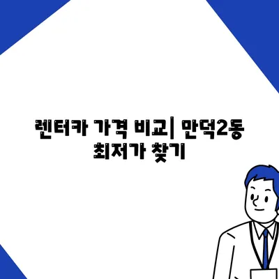 부산시 북구 만덕2동 렌트카 가격비교 | 리스 | 장기대여 | 1일비용 | 비용 | 소카 | 중고 | 신차 | 1박2일 2024후기