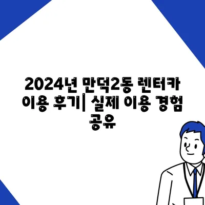 부산시 북구 만덕2동 렌트카 가격비교 | 리스 | 장기대여 | 1일비용 | 비용 | 소카 | 중고 | 신차 | 1박2일 2024후기