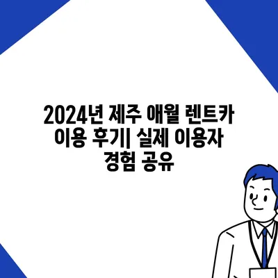 제주도 제주시 애월읍 렌트카 가격비교 | 리스 | 장기대여 | 1일비용 | 비용 | 소카 | 중고 | 신차 | 1박2일 2024후기