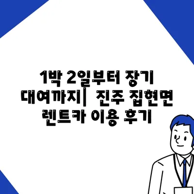 경상남도 진주시 집현면 렌트카 가격비교 | 리스 | 장기대여 | 1일비용 | 비용 | 소카 | 중고 | 신차 | 1박2일 2024후기