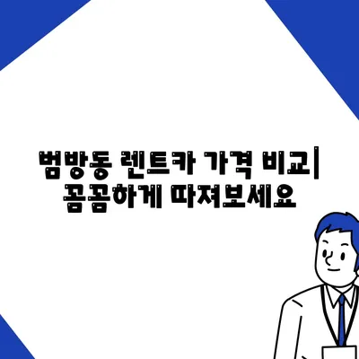 부산시 강서구 범방동 렌트카 가격비교 | 리스 | 장기대여 | 1일비용 | 비용 | 소카 | 중고 | 신차 | 1박2일 2024후기