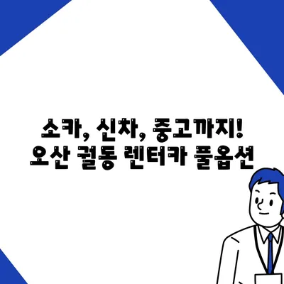 경기도 오산시 궐동 렌트카 가격비교 | 리스 | 장기대여 | 1일비용 | 비용 | 소카 | 중고 | 신차 | 1박2일 2024후기