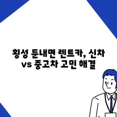 강원도 횡성군 둔내면 렌트카 가격비교 | 리스 | 장기대여 | 1일비용 | 비용 | 소카 | 중고 | 신차 | 1박2일 2024후기