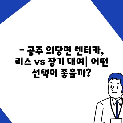 충청남도 공주시 의당면 렌트카 가격비교 | 리스 | 장기대여 | 1일비용 | 비용 | 소카 | 중고 | 신차 | 1박2일 2024후기