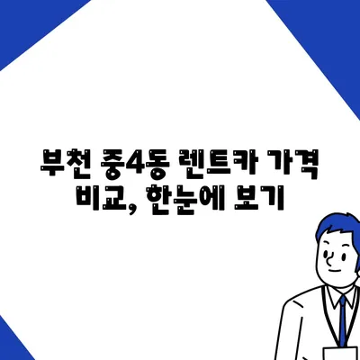 경기도 부천시 중4동 렌트카 가격비교 | 리스 | 장기대여 | 1일비용 | 비용 | 소카 | 중고 | 신차 | 1박2일 2024후기