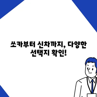 충청북도 청주시 상당구 금천동 렌트카 가격비교 | 리스 | 장기대여 | 1일비용 | 비용 | 소카 | 중고 | 신차 | 1박2일 2024후기