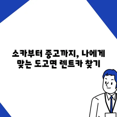 충청남도 아산시 도고면 렌트카 가격비교 | 리스 | 장기대여 | 1일비용 | 비용 | 소카 | 중고 | 신차 | 1박2일 2024후기