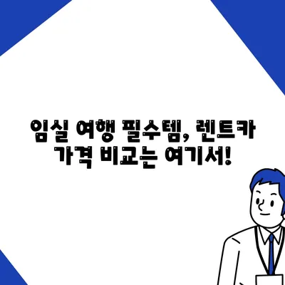 전라북도 임실군 삼계면 렌트카 가격비교 | 리스 | 장기대여 | 1일비용 | 비용 | 소카 | 중고 | 신차 | 1박2일 2024후기