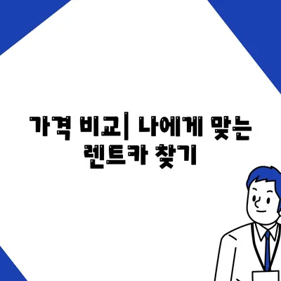 인천시 중구 영종1동 렌트카 가격비교 | 리스 | 장기대여 | 1일비용 | 비용 | 소카 | 중고 | 신차 | 1박2일 2024후기