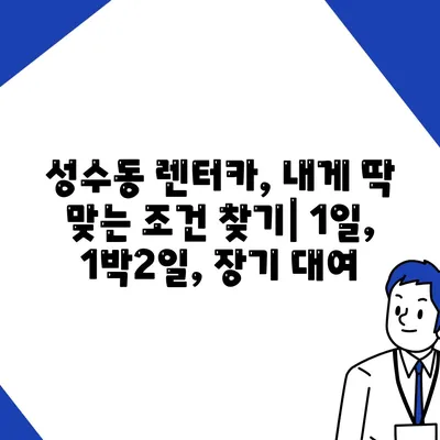 서울시 성동구 성수2가제1동 렌트카 가격비교 | 리스 | 장기대여 | 1일비용 | 비용 | 소카 | 중고 | 신차 | 1박2일 2024후기