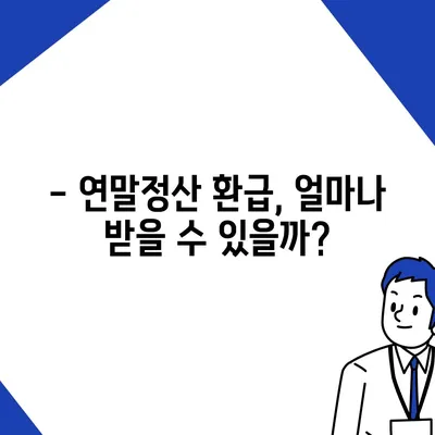 2023 연말정산 완벽 가이드 | 꿀팁, 환급, 절세, 놓치지 말고 챙기세요!