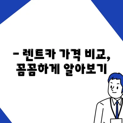 대전시 중구 중촌동 렌트카 가격비교 | 리스 | 장기대여 | 1일비용 | 비용 | 소카 | 중고 | 신차 | 1박2일 2024후기