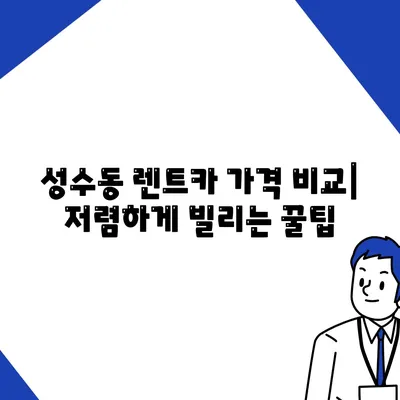 서울시 성동구 성수1가제2동 렌트카 가격비교 | 리스 | 장기대여 | 1일비용 | 비용 | 소카 | 중고 | 신차 | 1박2일 2024후기