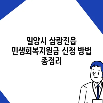 경상남도 밀양시 삼랑진읍 민생회복지원금 | 신청 | 신청방법 | 대상 | 지급일 | 사용처 | 전국민 | 이재명 | 2024