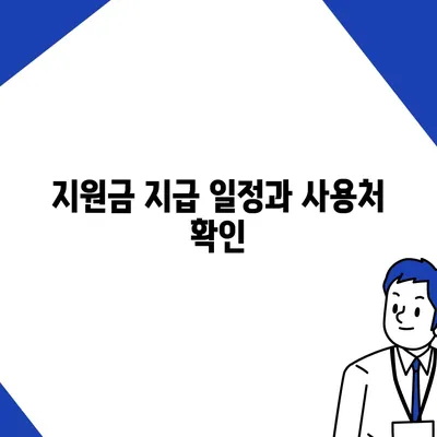 충청북도 괴산군 소수면 민생회복지원금 | 신청 | 신청방법 | 대상 | 지급일 | 사용처 | 전국민 | 이재명 | 2024