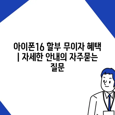 아이폰16 할부 무이자 혜택 | 자세한 안내