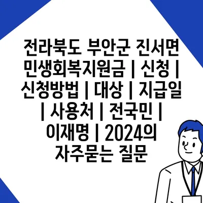 전라북도 부안군 진서면 민생회복지원금 | 신청 | 신청방법 | 대상 | 지급일 | 사용처 | 전국민 | 이재명 | 2024