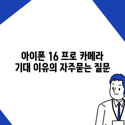 아이폰 16 프로 카메라 기대 이유