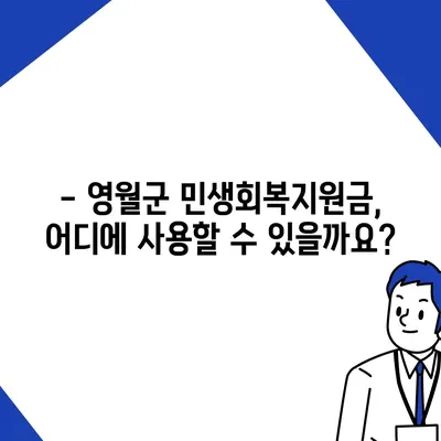 강원도 영월군 무릉도원면 민생회복지원금 | 신청 | 신청방법 | 대상 | 지급일 | 사용처 | 전국민 | 이재명 | 2024