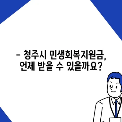 충청북도 청주시 상당구 용담명암산성동 민생회복지원금 | 신청 | 신청방법 | 대상 | 지급일 | 사용처 | 전국민 | 이재명 | 2024